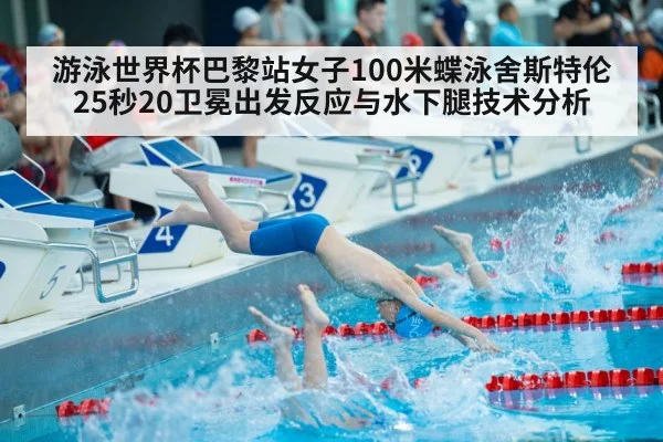 游泳世界杯巴黎站女子100米蝶泳舍斯特伦25秒20卫冕出发反应与水下腿技术分析