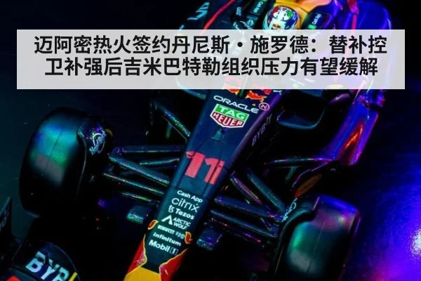 迈阿密热火签约丹尼斯·施罗德：替补控卫补强后吉米巴特勒组织压力有望缓解