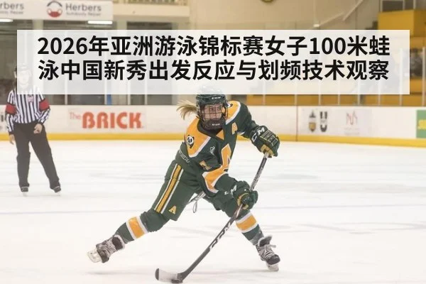 2026年亚洲游泳锦标赛女子100米蛙泳中国新秀出发反应与划频技术观察