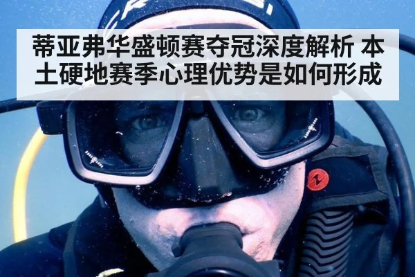 蒂亚弗华盛顿赛夺冠深度解析 本土硬地赛季心理优势是如何形成