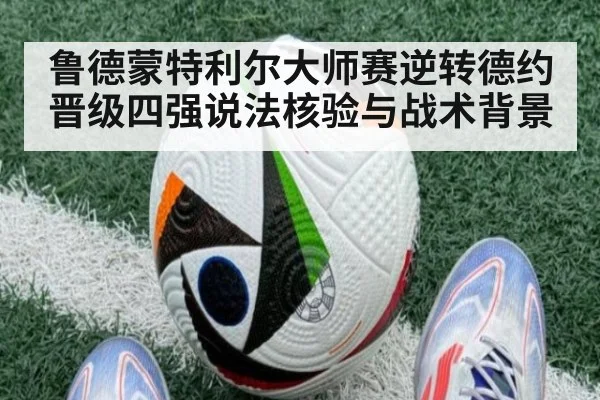 鲁德蒙特利尔大师赛逆转德约晋级四强说法核验与战术背景