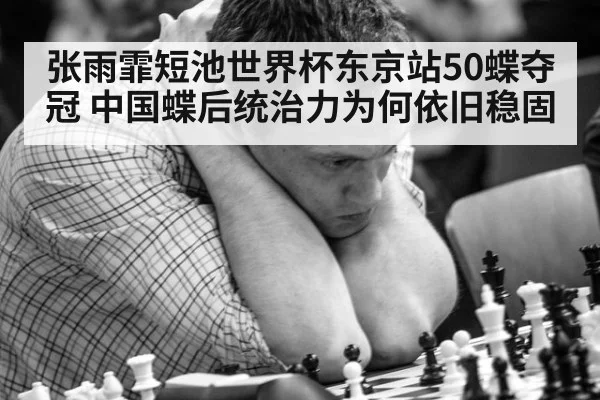 张雨霏短池世界杯东京站50蝶夺冠 中国蝶后统治力为何依旧稳固
