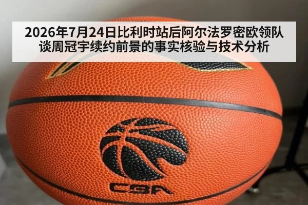 2026年7月24日比利时站后阿尔法罗密欧领队谈周冠宇续约前景的事实核验与技术分析